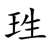 珄字字源字形