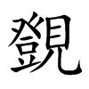 覴字字源字形
