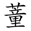 蕫字字源字形