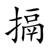 搹字字源字形