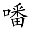 噃字字源字形