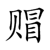 赗字字源字形