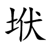 垘字字源字形