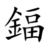 鍢字字源字形