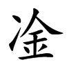 凎字字源字形