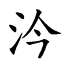 汵字字源字形