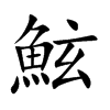 鮌字字源字形
