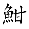 魽字字源字形