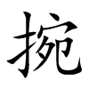 捥字字源字形