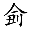 侴字字源字形