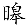 暤字字源字形