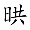 晎字字源字形