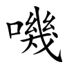 嘰字字源字形