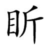 盺字字源字形