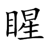 睲字字源字形