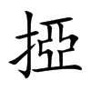掗字字源字形