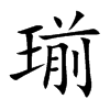 瑐字字源字形