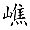 嶕字字源字形