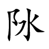 阥字字源字形