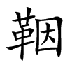 鞇字字源字形