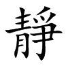 靜字字源字形