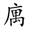 庽字字源字形