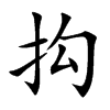 抅字字源字形