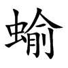 蝓字字源字形