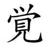 覚字字源字形