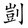 剴字字源字形