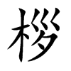 桚字字源字形