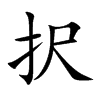 択字字源字形