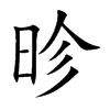 昣字字源字形