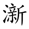 澵字字源字形