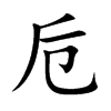 卮字字源字形