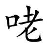 咾字字源字形
