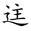 迬字字源字形