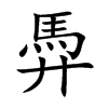 馵字字源字形