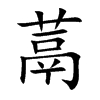蒚字字源字形
