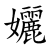 孋字字源字形