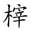 榟字字源字形