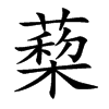 蔾字字源字形