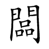 闆字字源字形
