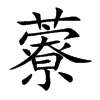 藔字字源字形