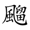 飀字字源字形