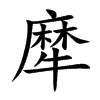 犘字字源字形