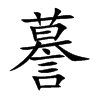 謩字字源字形