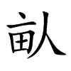 畒字字源字形