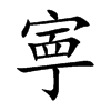 寕字字源字形