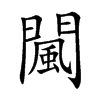 闏字字源字形
